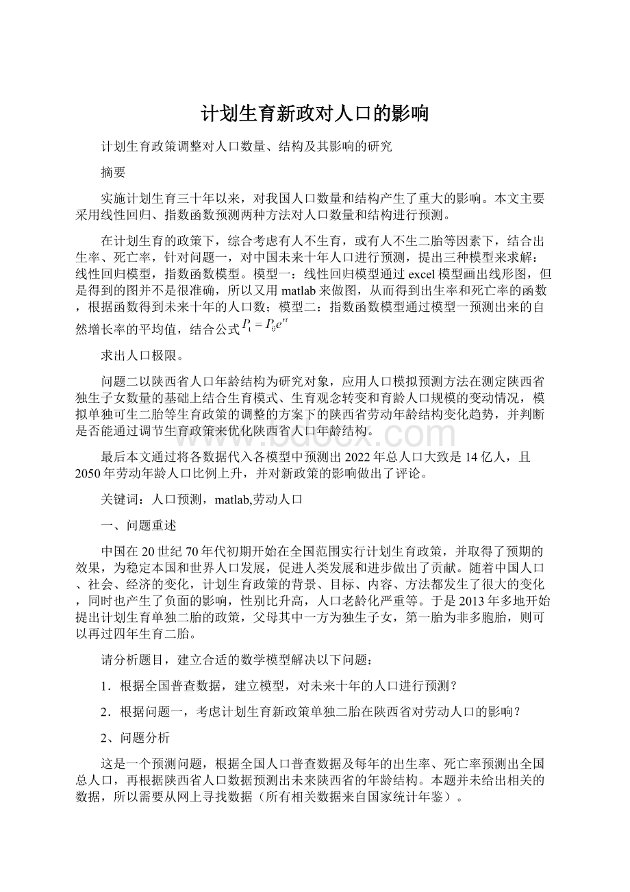 计划生育新政对人口的影响Word格式文档下载.docx_第1页