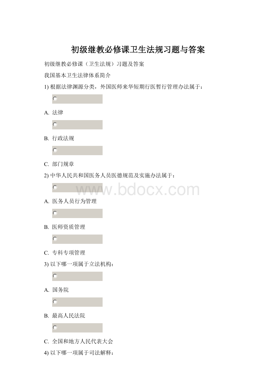 初级继教必修课卫生法规习题与答案Word文件下载.docx