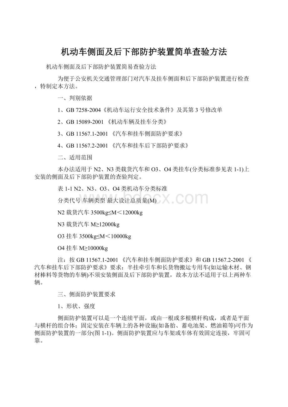 机动车侧面及后下部防护装置简单查验方法.docx