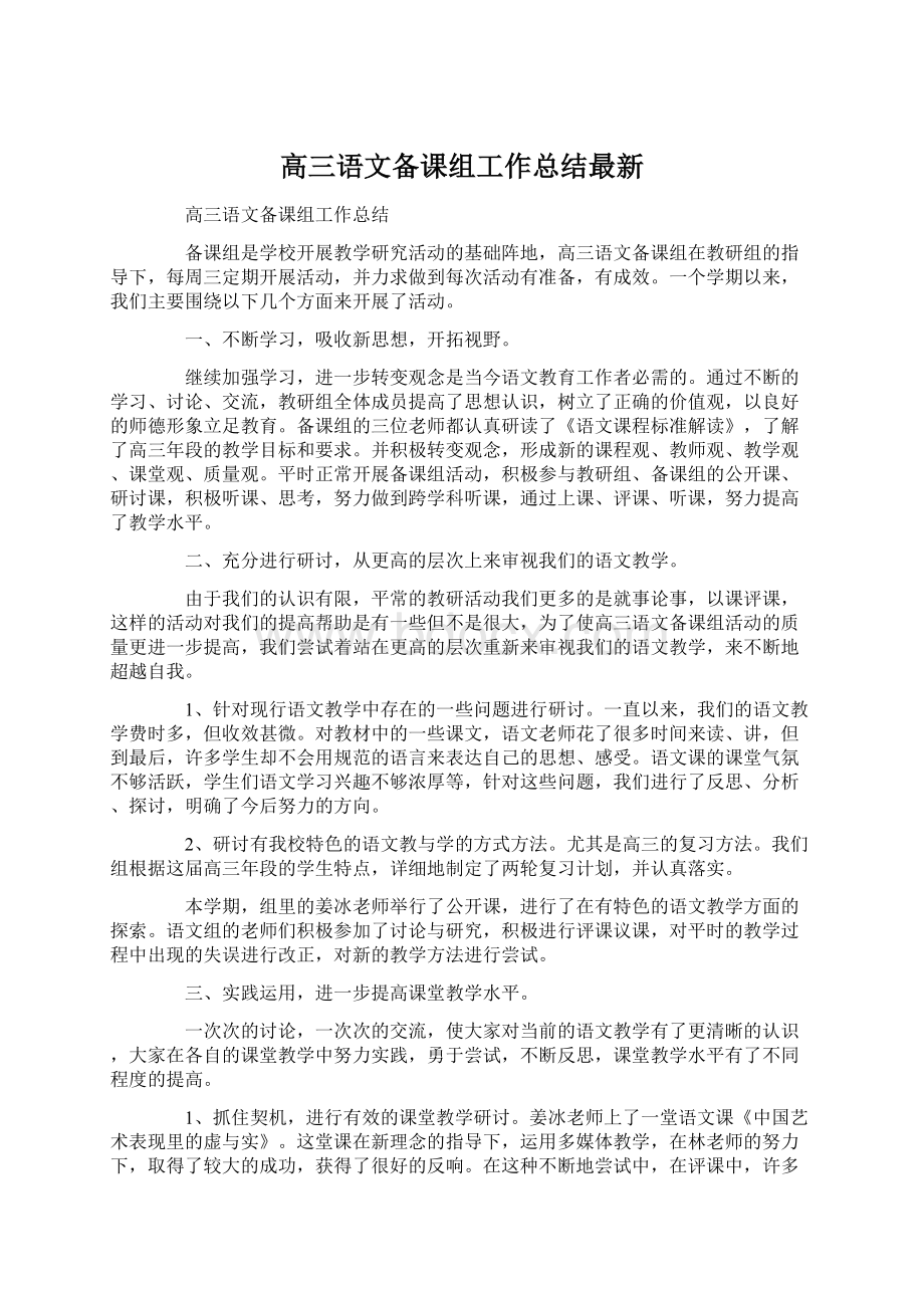 高三语文备课组工作总结最新.docx_第1页