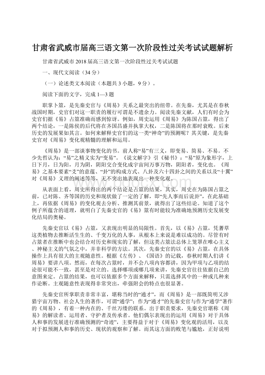 甘肃省武威市届高三语文第一次阶段性过关考试试题解析文档格式.docx