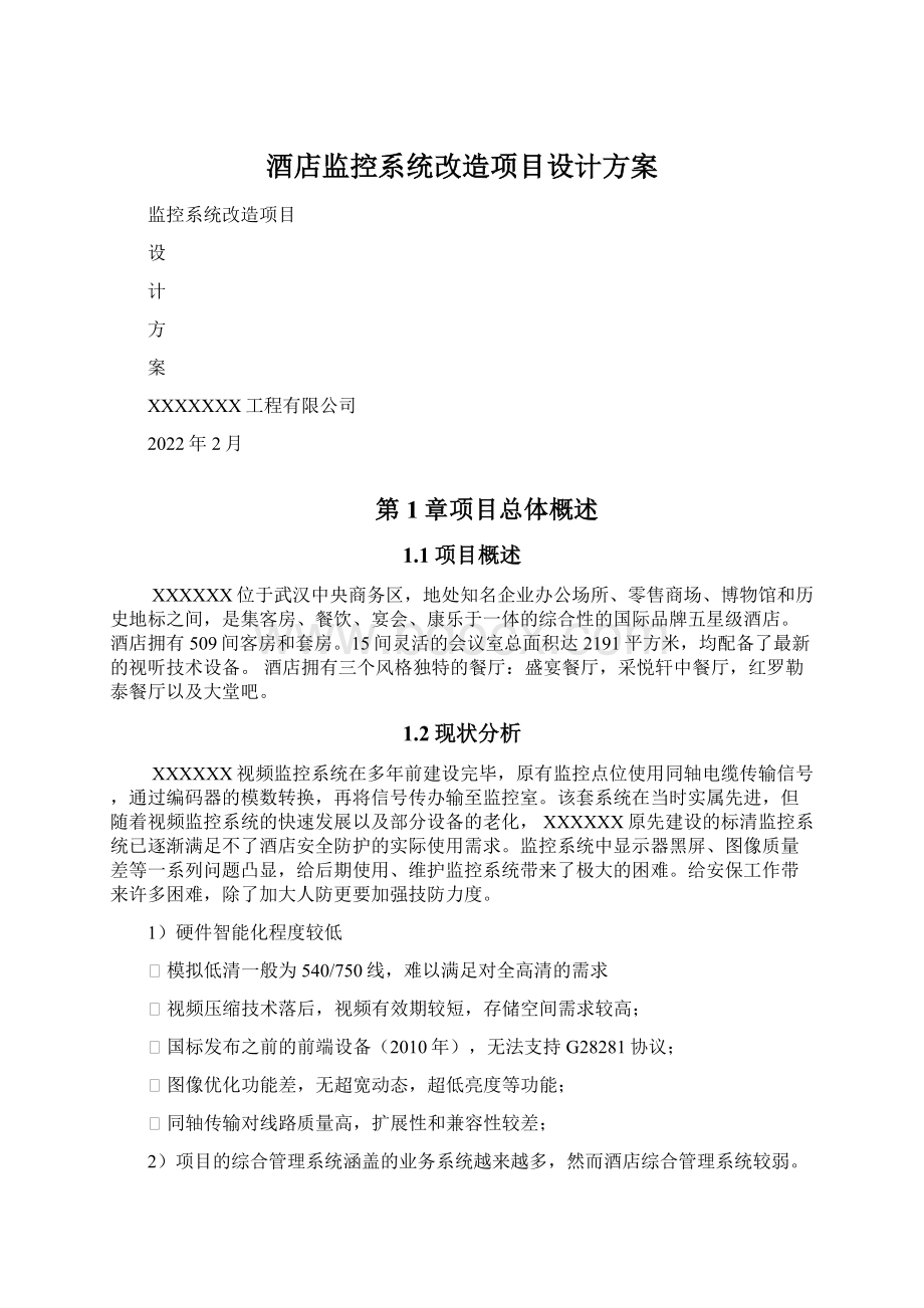 酒店监控系统改造项目设计方案.docx