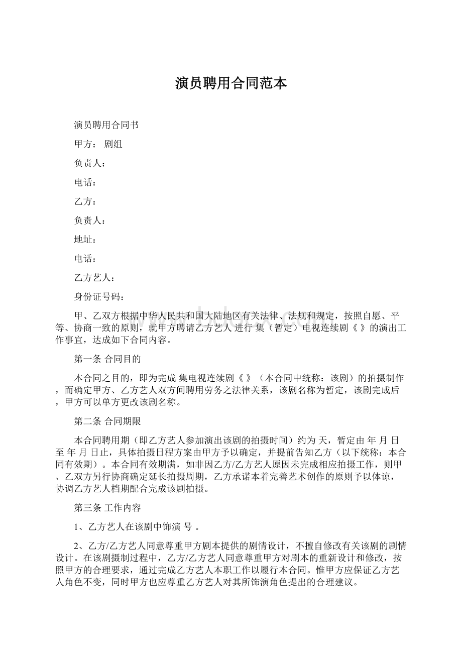 演员聘用合同范本.docx_第1页