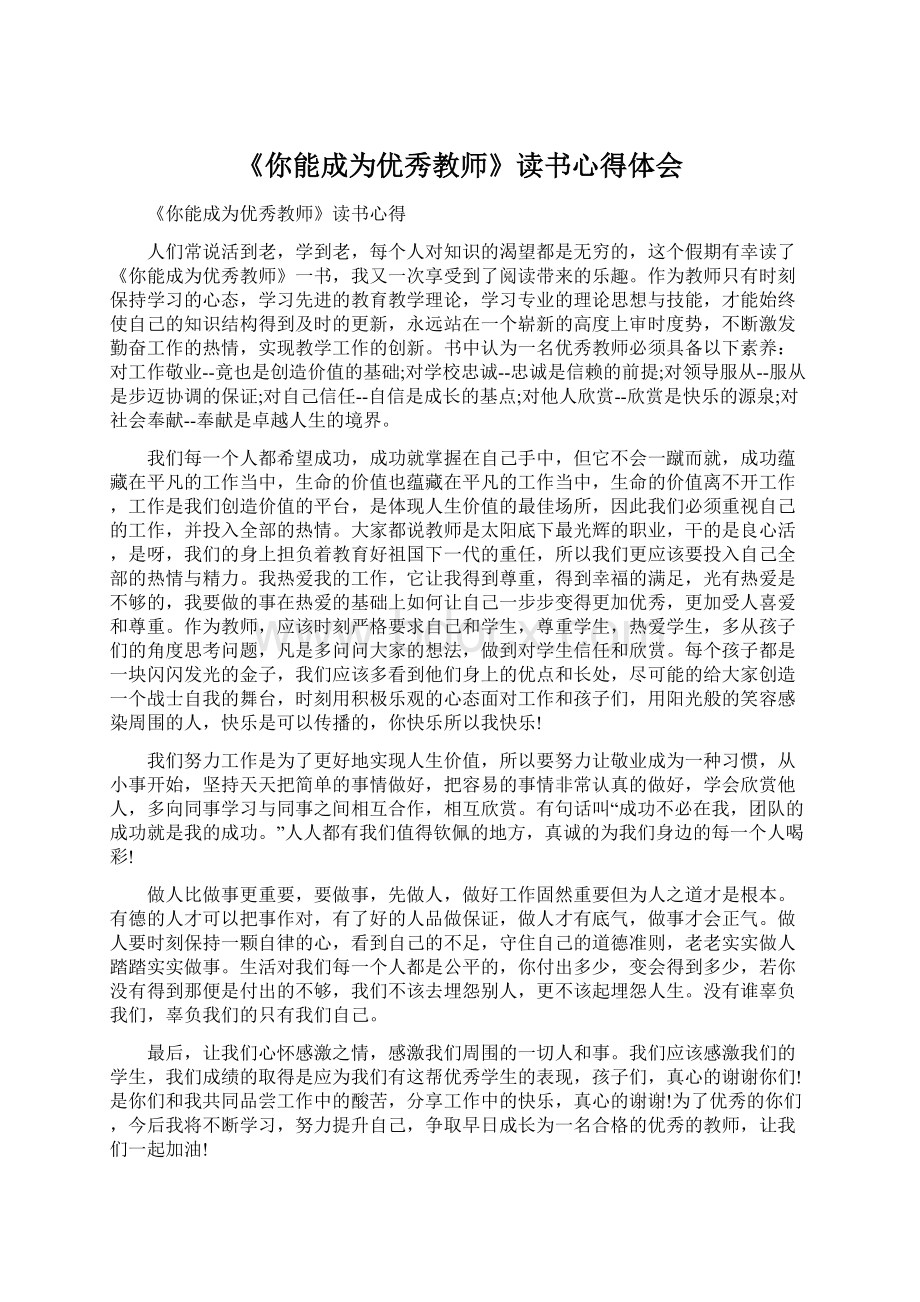 《你能成为优秀教师》读书心得体会.docx_第1页