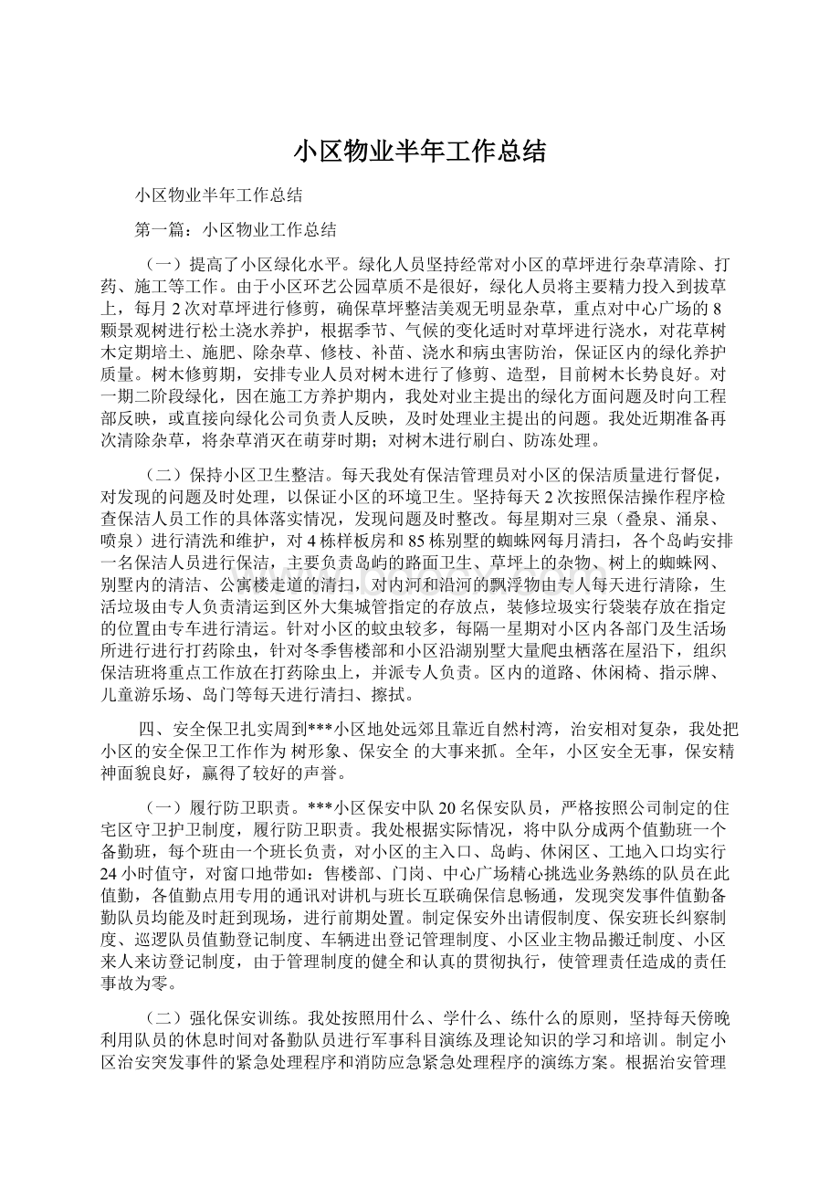 小区物业半年工作总结.docx_第1页