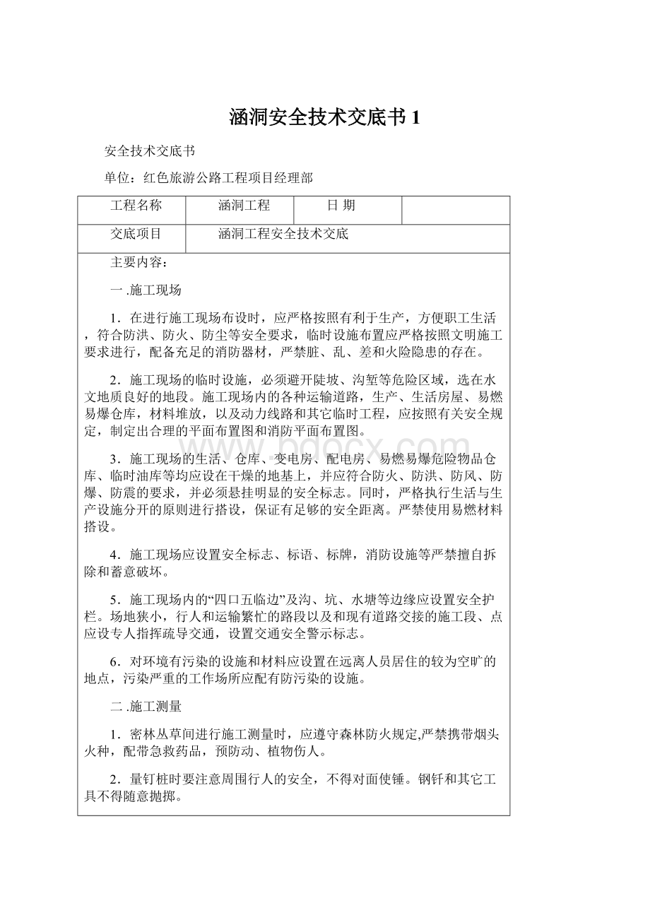 涵洞安全技术交底书1Word文件下载.docx