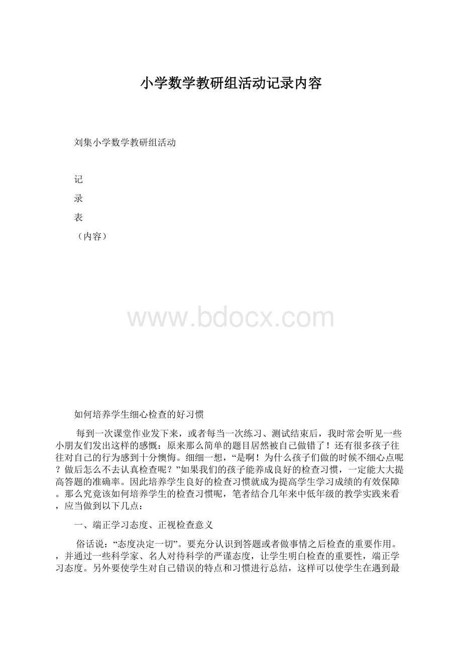 小学数学教研组活动记录内容文档格式.docx