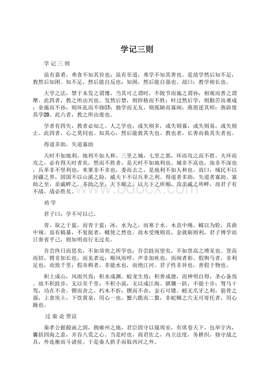 学记三则Word文档下载推荐.docx