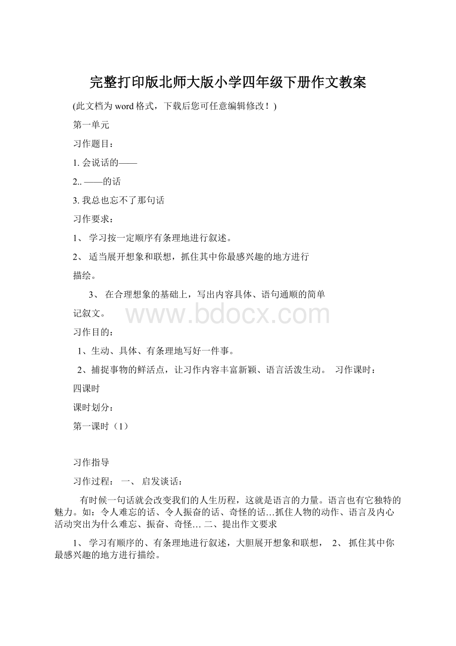 完整打印版北师大版小学四年级下册作文教案Word格式文档下载.docx_第1页