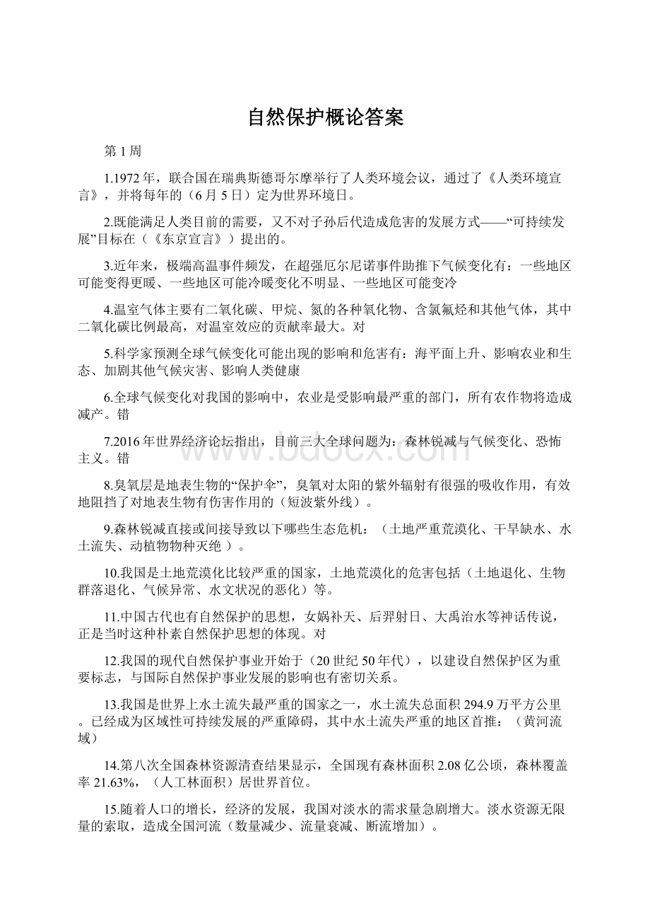 自然保护概论答案Word文件下载.docx