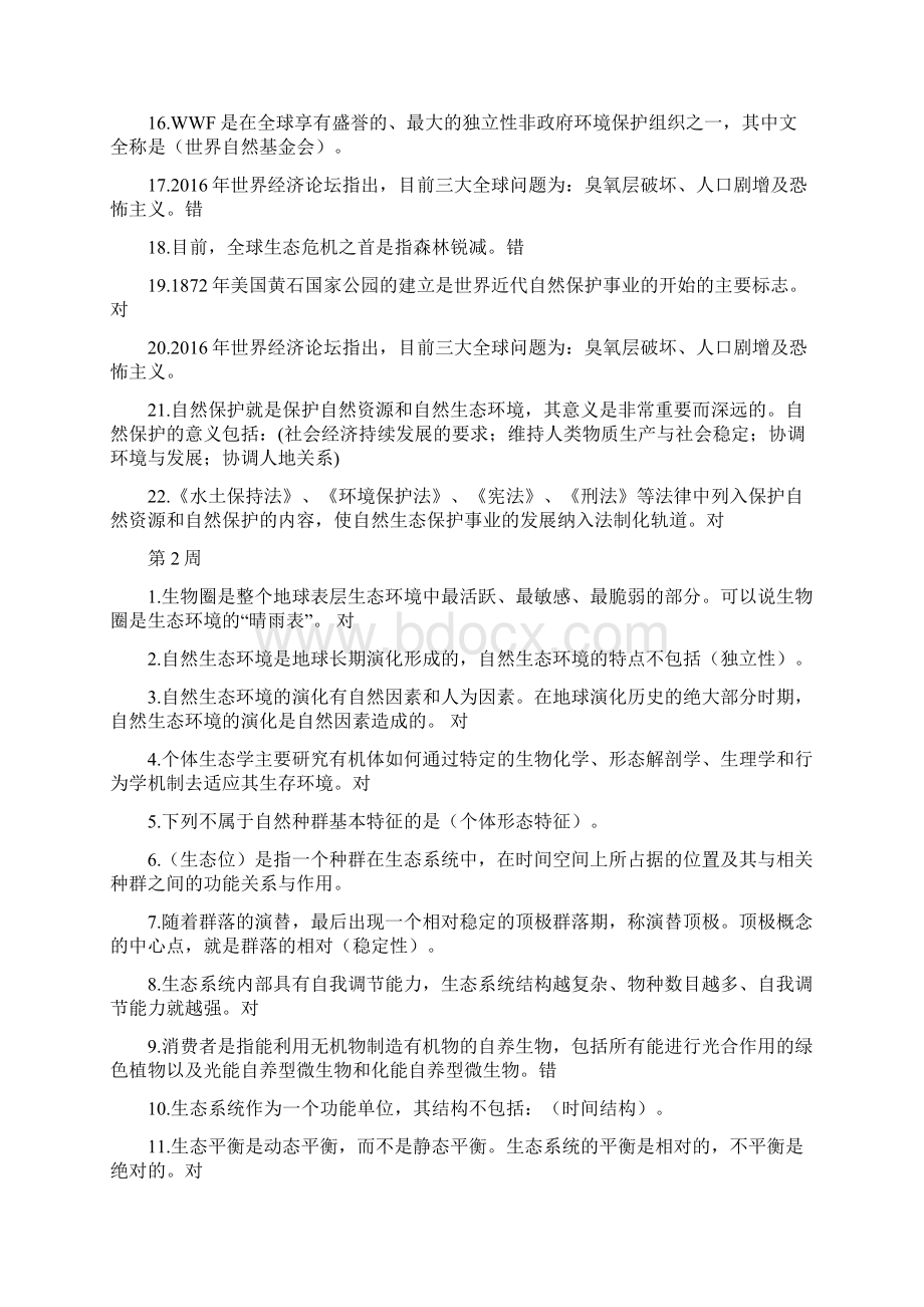 自然保护概论答案Word文件下载.docx_第2页