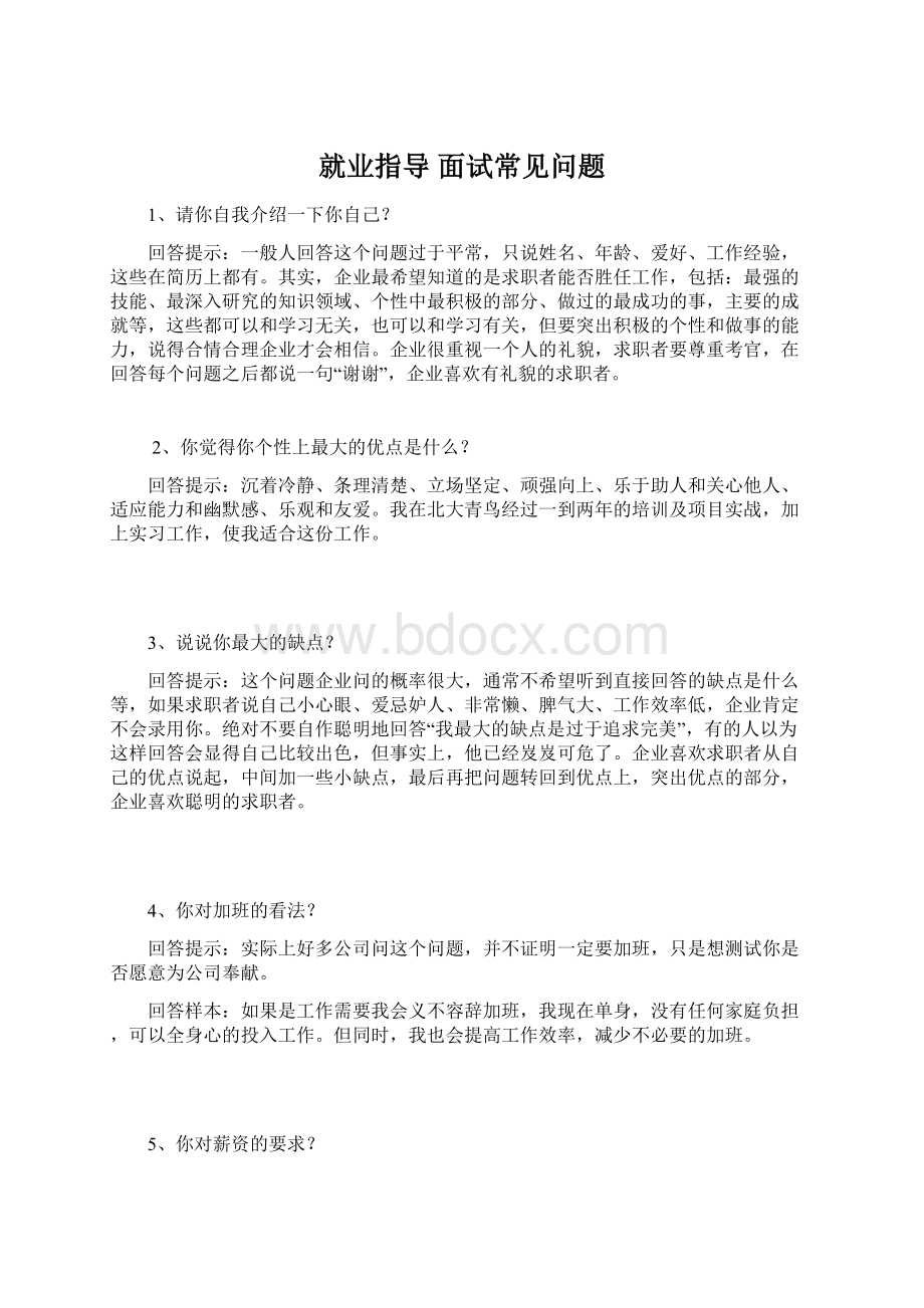 就业指导 面试常见问题Word下载.docx_第1页