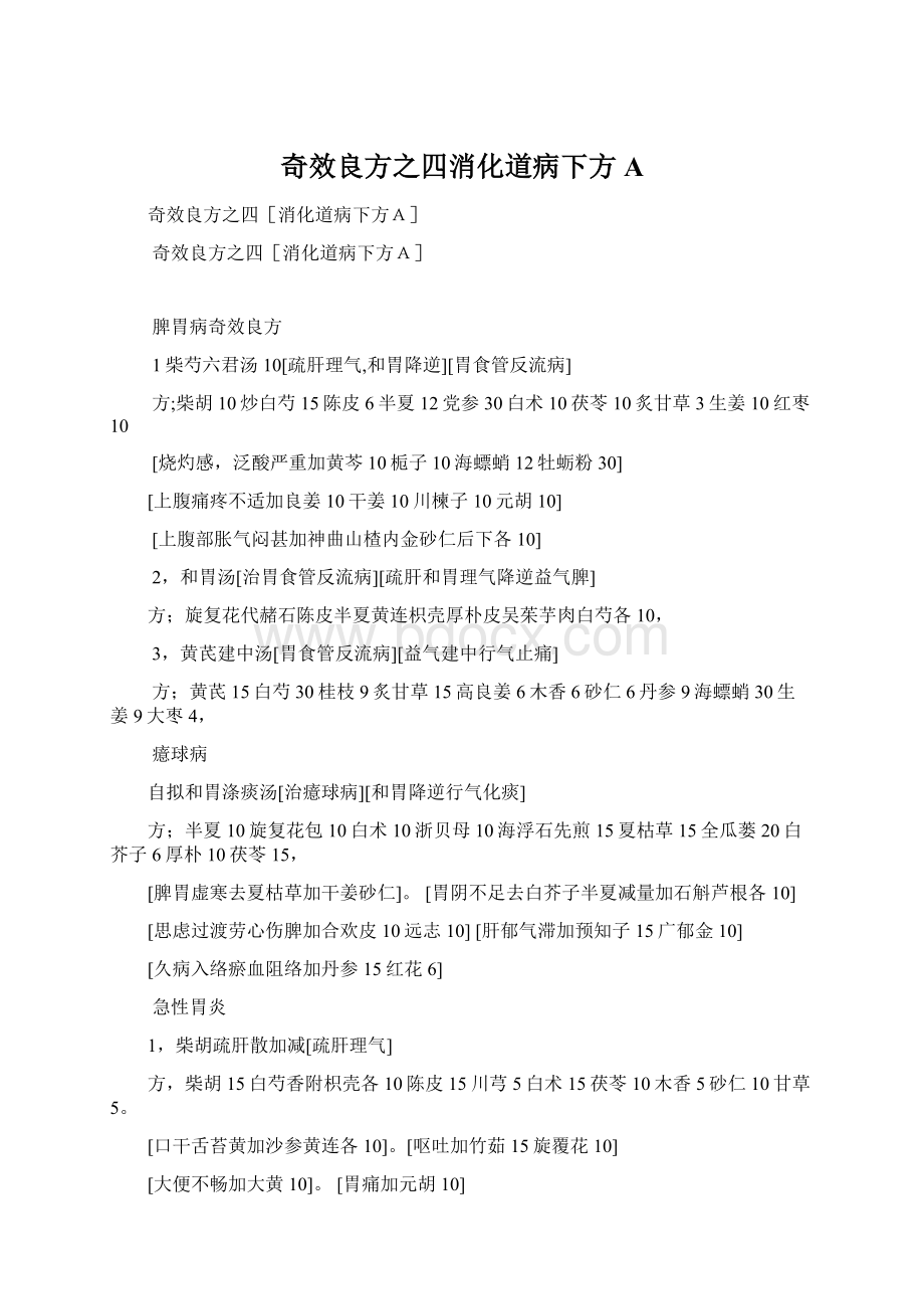 奇效良方之四消化道病下方AWord格式文档下载.docx_第1页