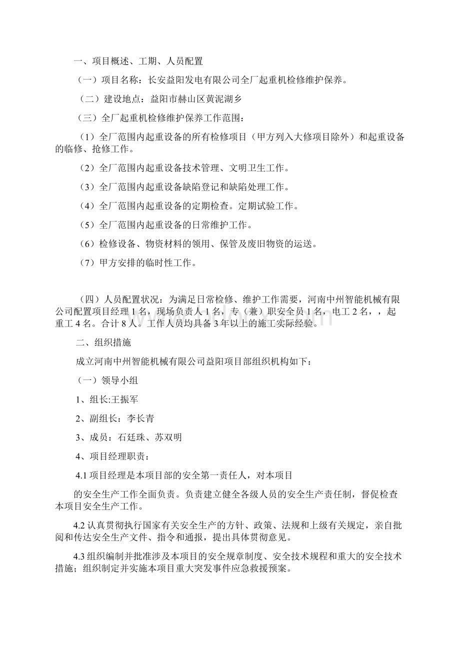 全厂起重机检修维护保养三措一案.docx_第2页