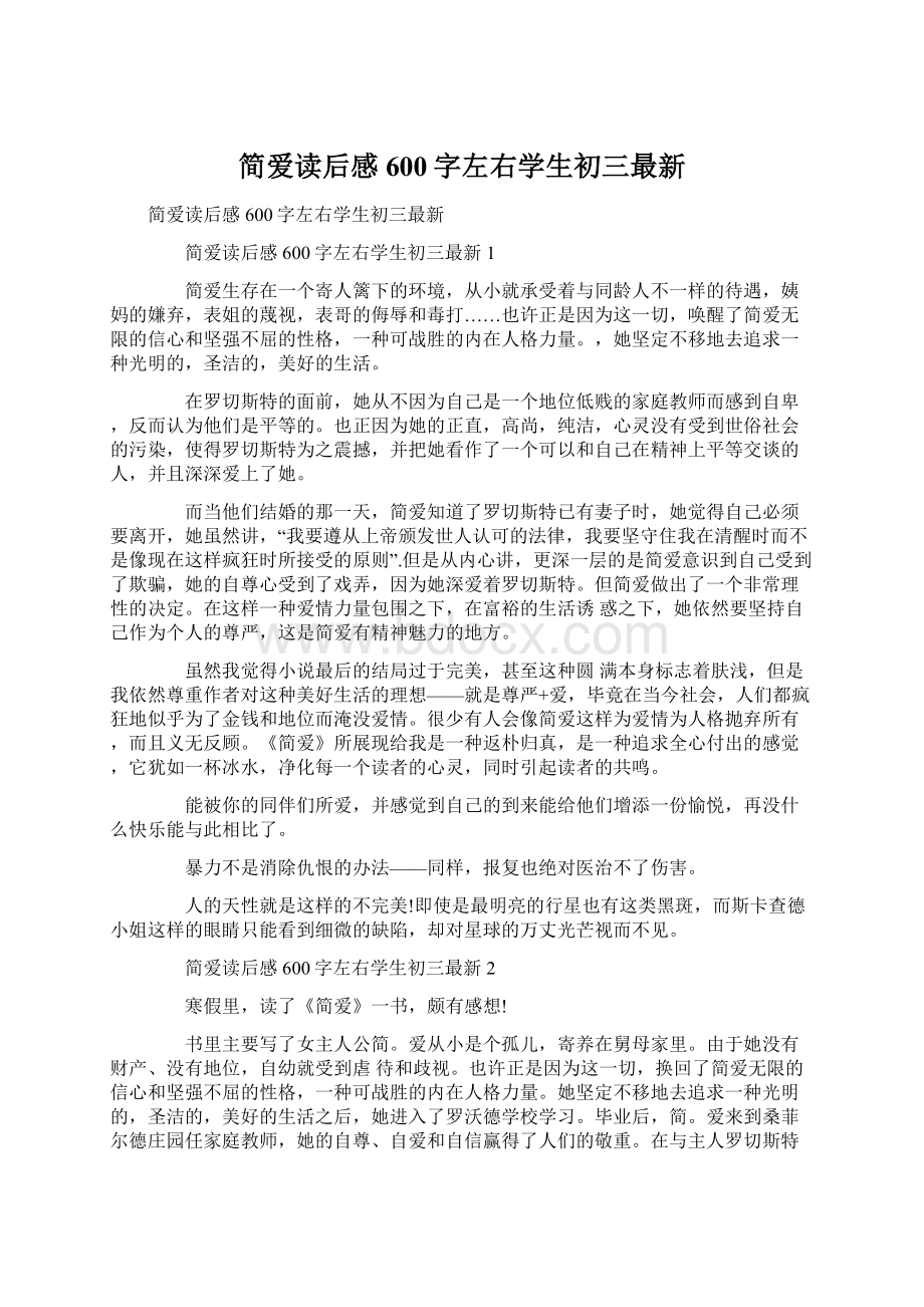 简爱读后感600字左右学生初三最新文档格式.docx_第1页