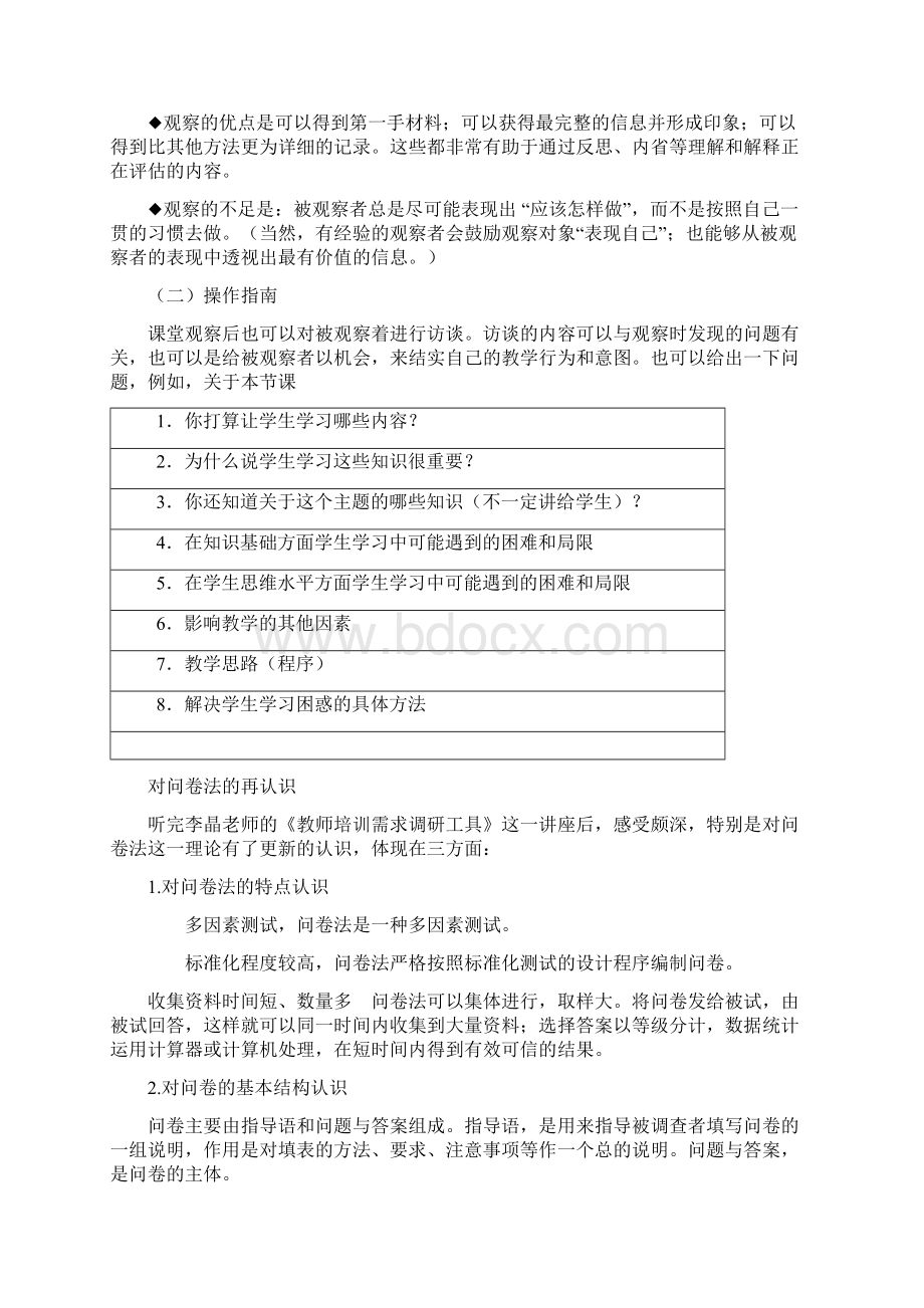 教师培训需求调研方法Word下载.docx_第3页