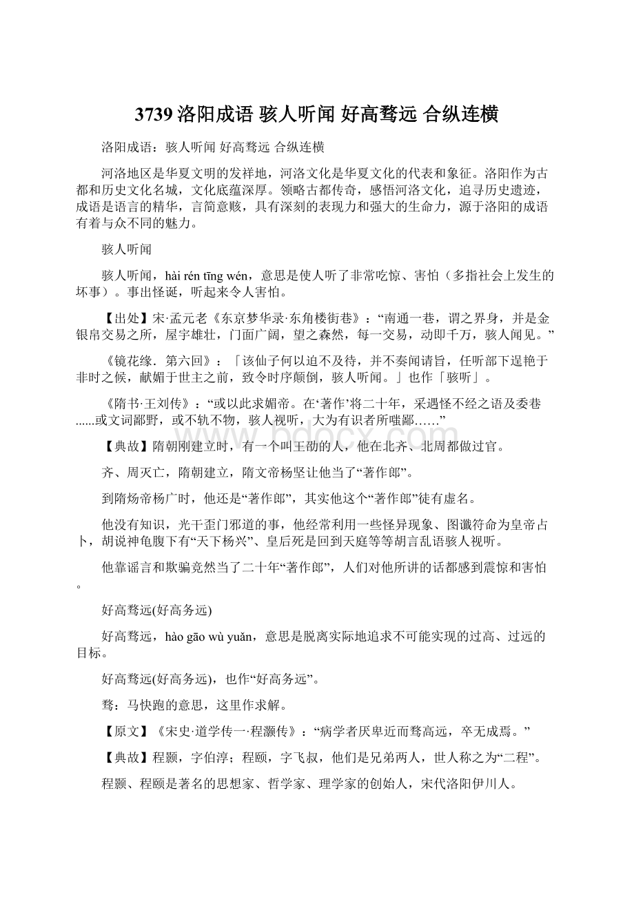 3739洛阳成语 骇人听闻 好高骛远 合纵连横.docx