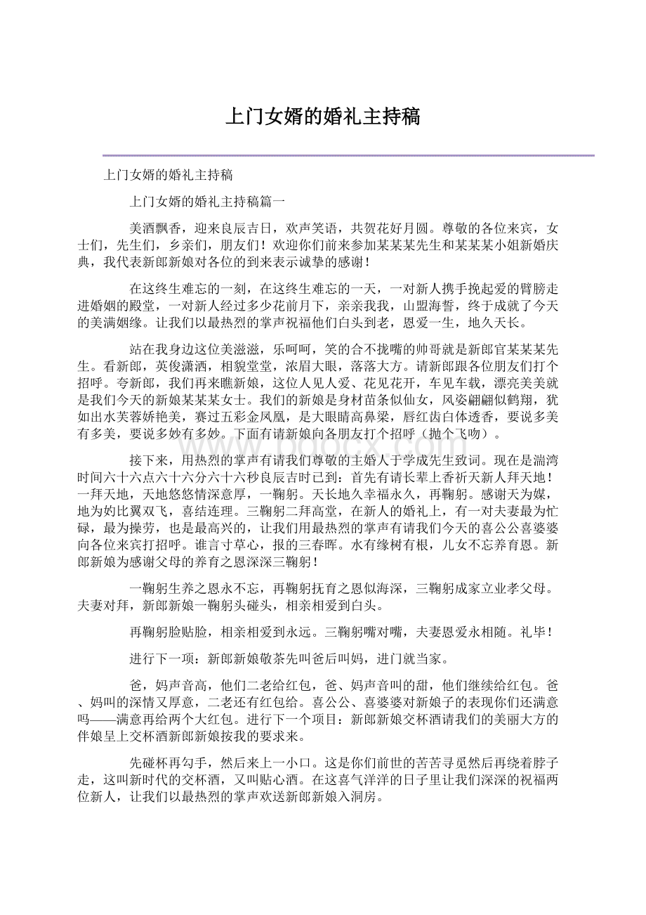 上门女婿的婚礼主持稿Word文档格式.docx_第1页