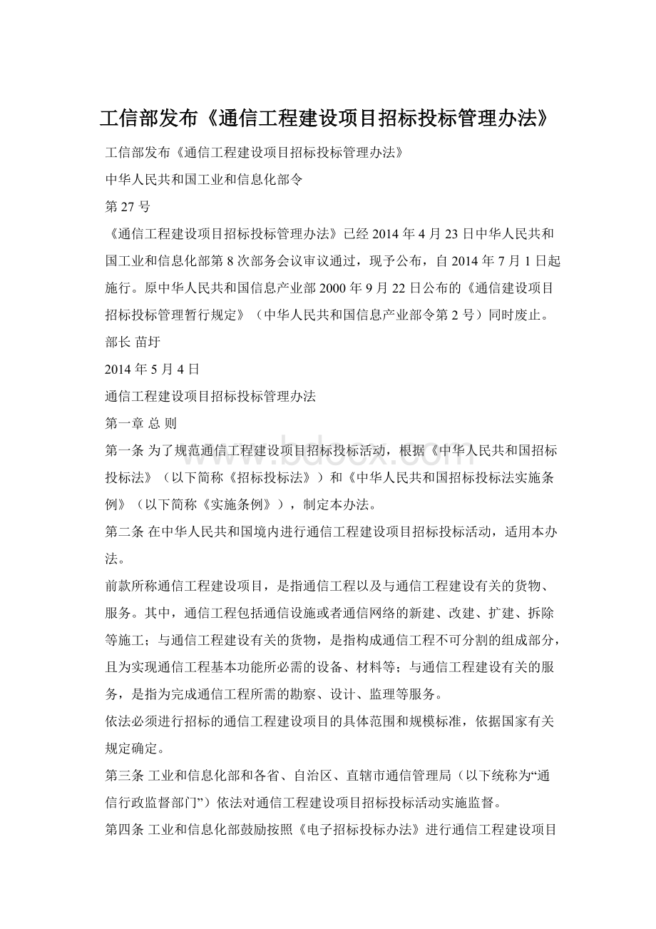 工信部发布《通信工程建设项目招标投标管理办法》.docx