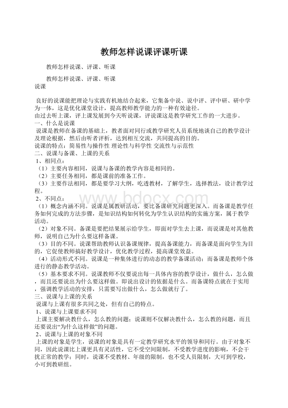 教师怎样说课评课听课.docx_第1页