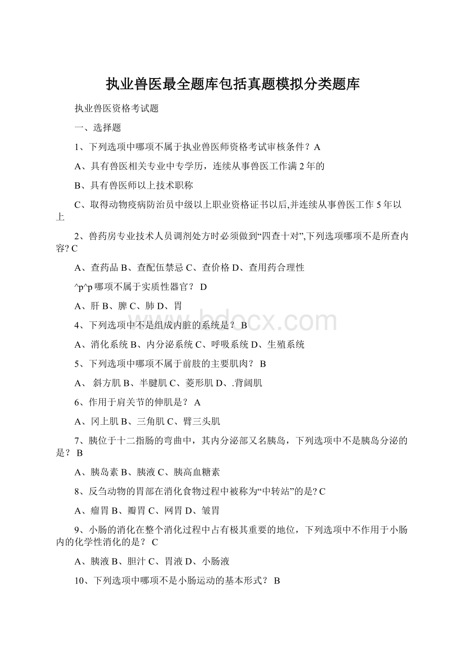 执业兽医最全题库包括真题模拟分类题库.docx_第1页