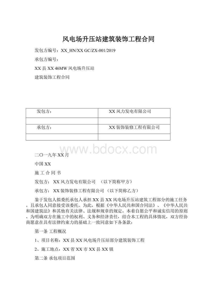 风电场升压站建筑装饰工程合同.docx_第1页