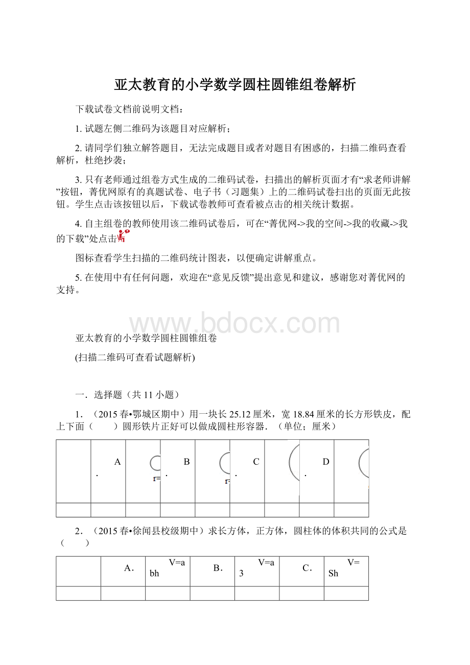 亚太教育的小学数学圆柱圆锥组卷解析.docx_第1页