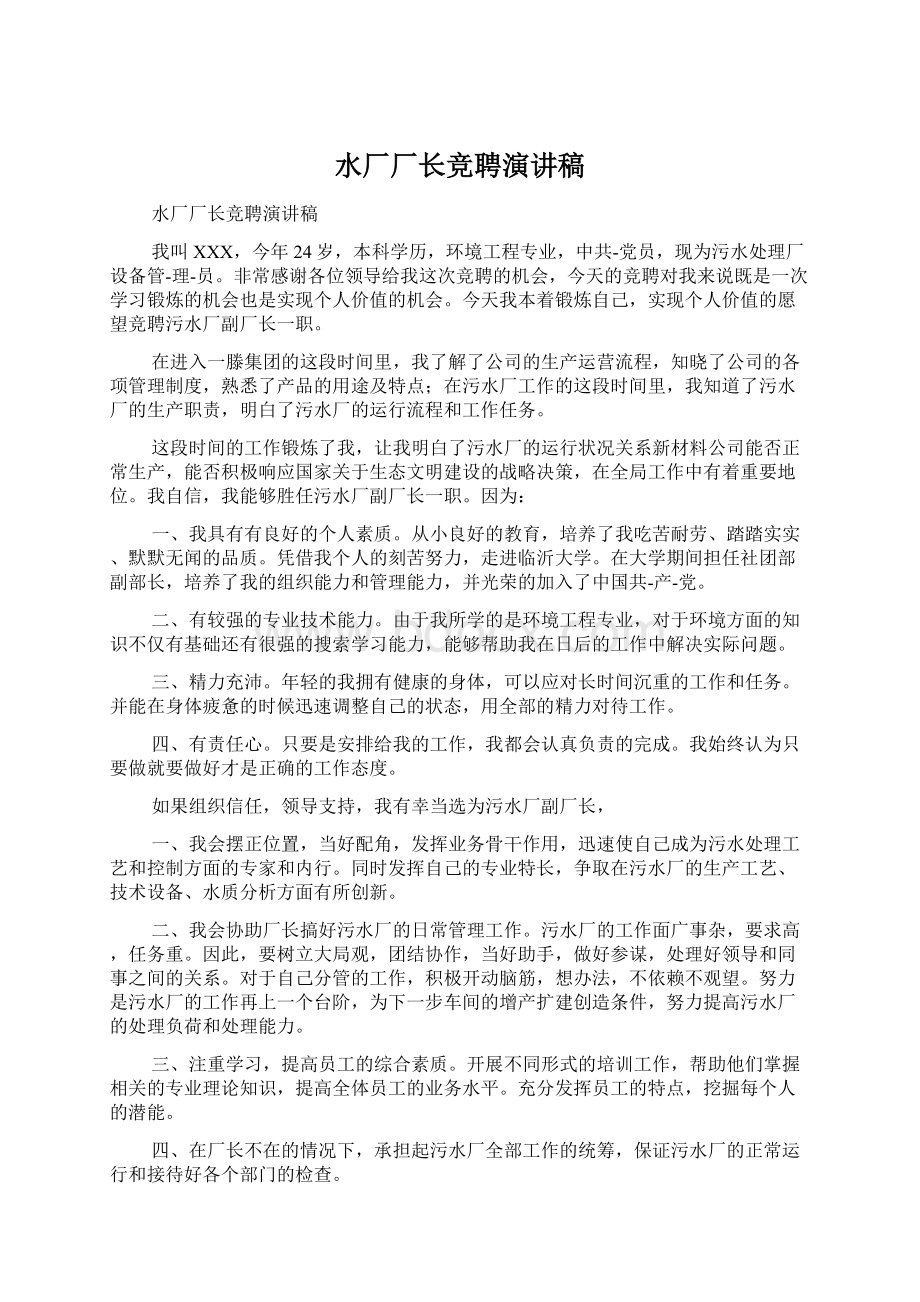 水厂厂长竞聘演讲稿Word格式文档下载.docx_第1页