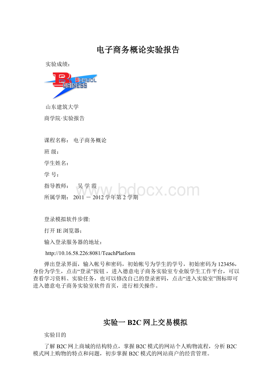 电子商务概论实验报告文档格式.docx