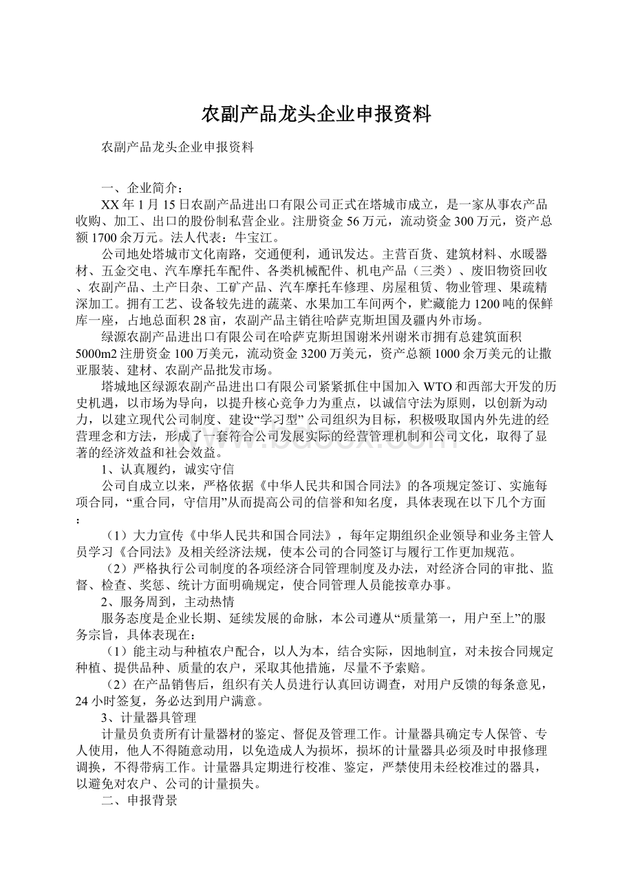 农副产品龙头企业申报资料.docx_第1页