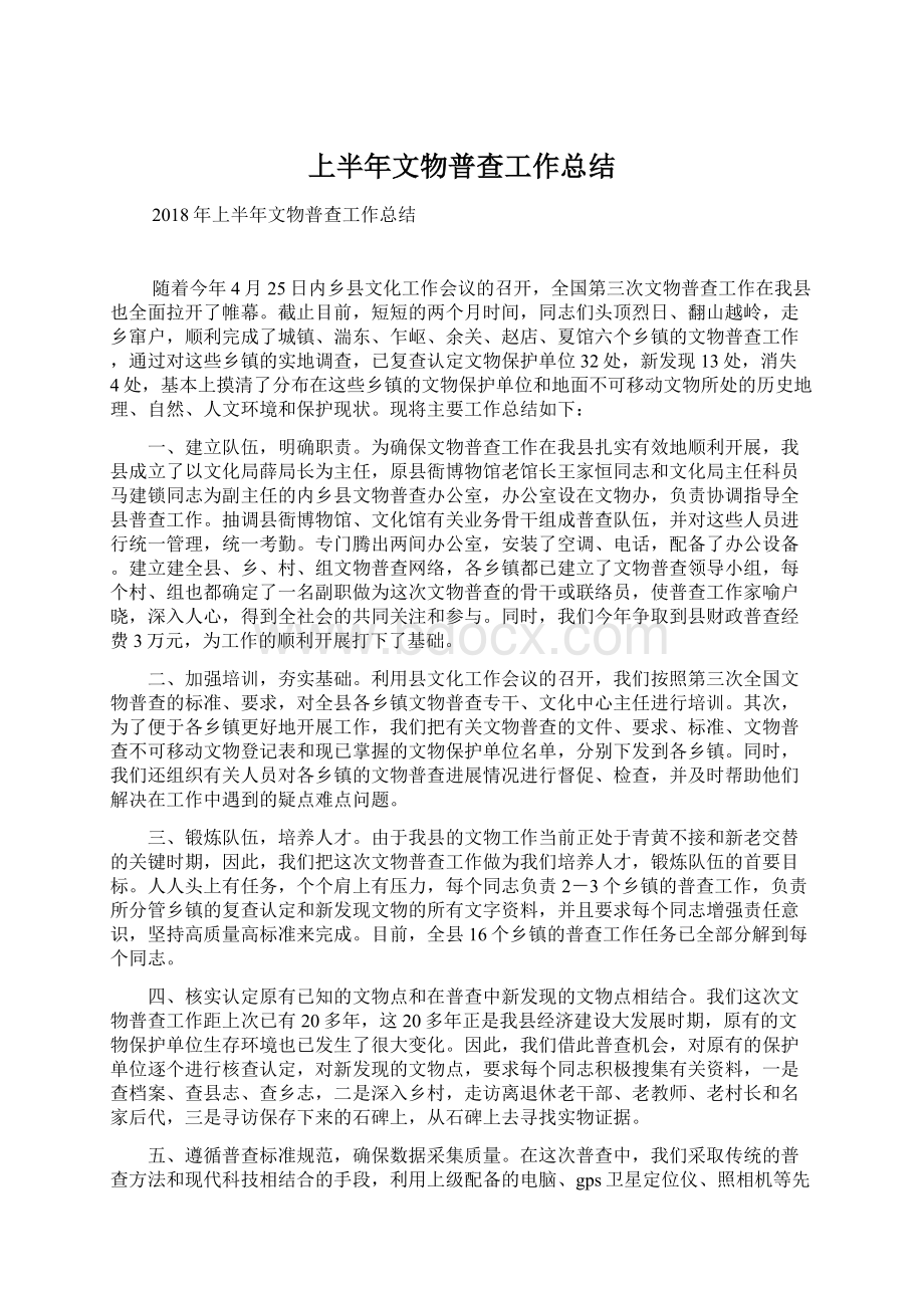 上半年文物普查工作总结Word文档格式.docx