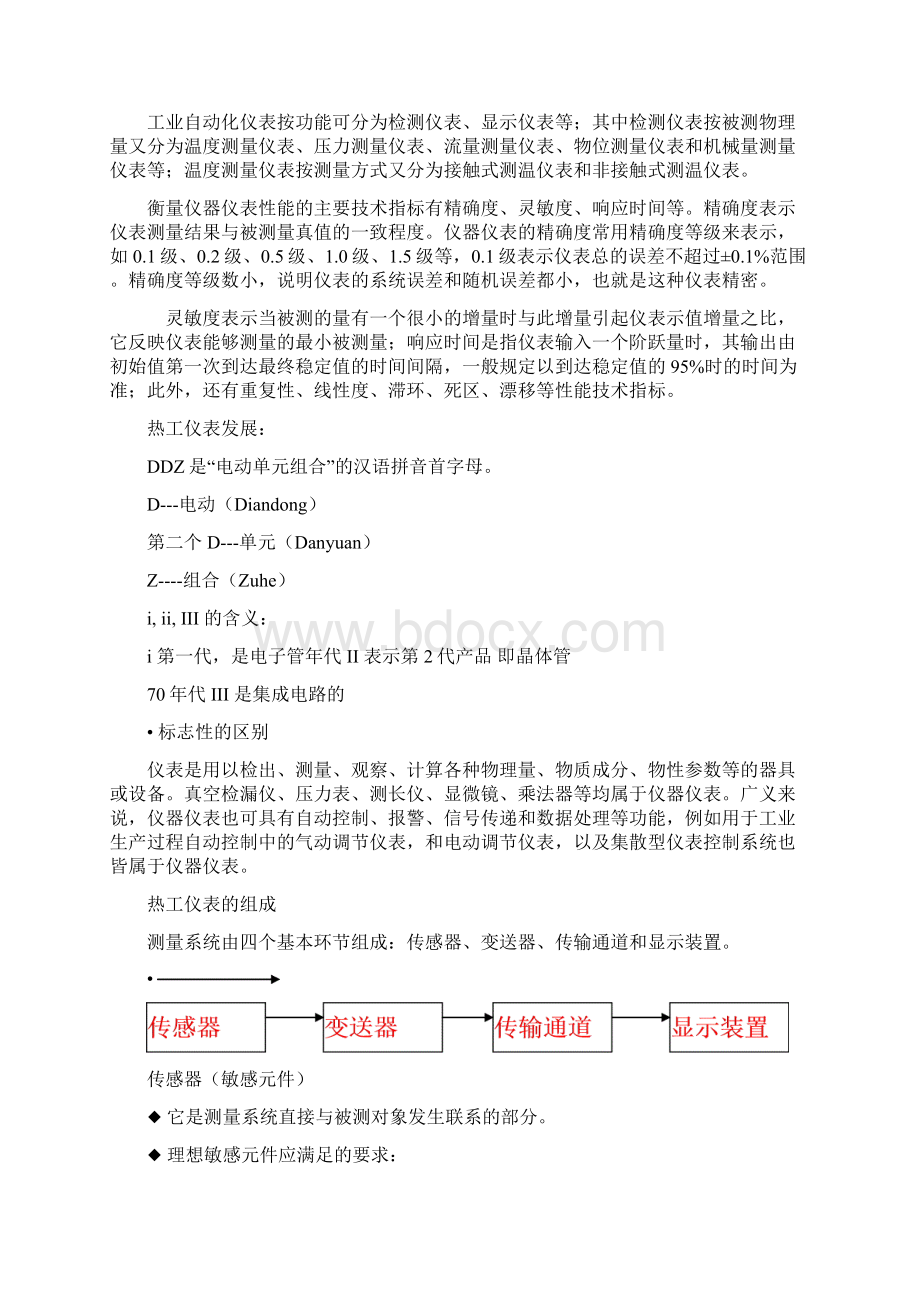 中电投热工培训班讲课稿热工测量仪表应用1.docx_第2页