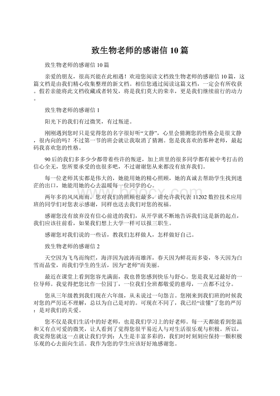 致生物老师的感谢信10篇.docx