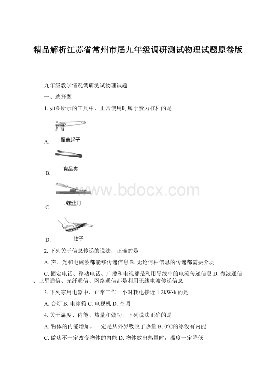 精品解析江苏省常州市届九年级调研测试物理试题原卷版.docx_第1页