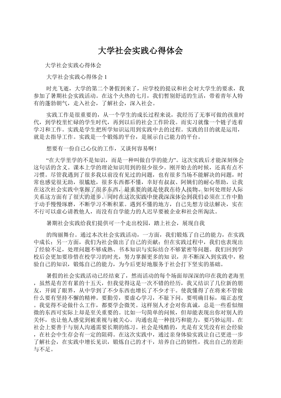 大学社会实践心得体会.docx_第1页