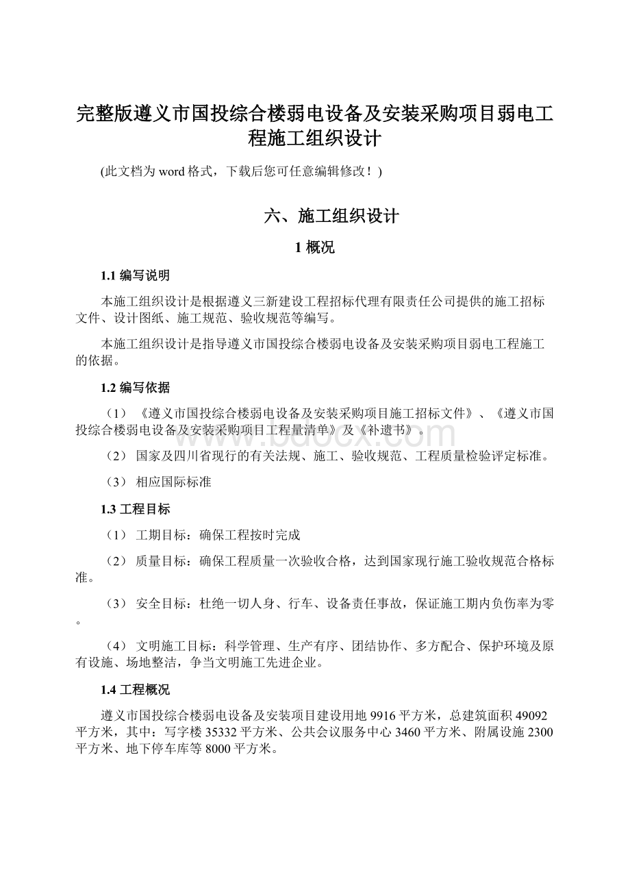 完整版遵义市国投综合楼弱电设备及安装采购项目弱电工程施工组织设计文档格式.docx_第1页