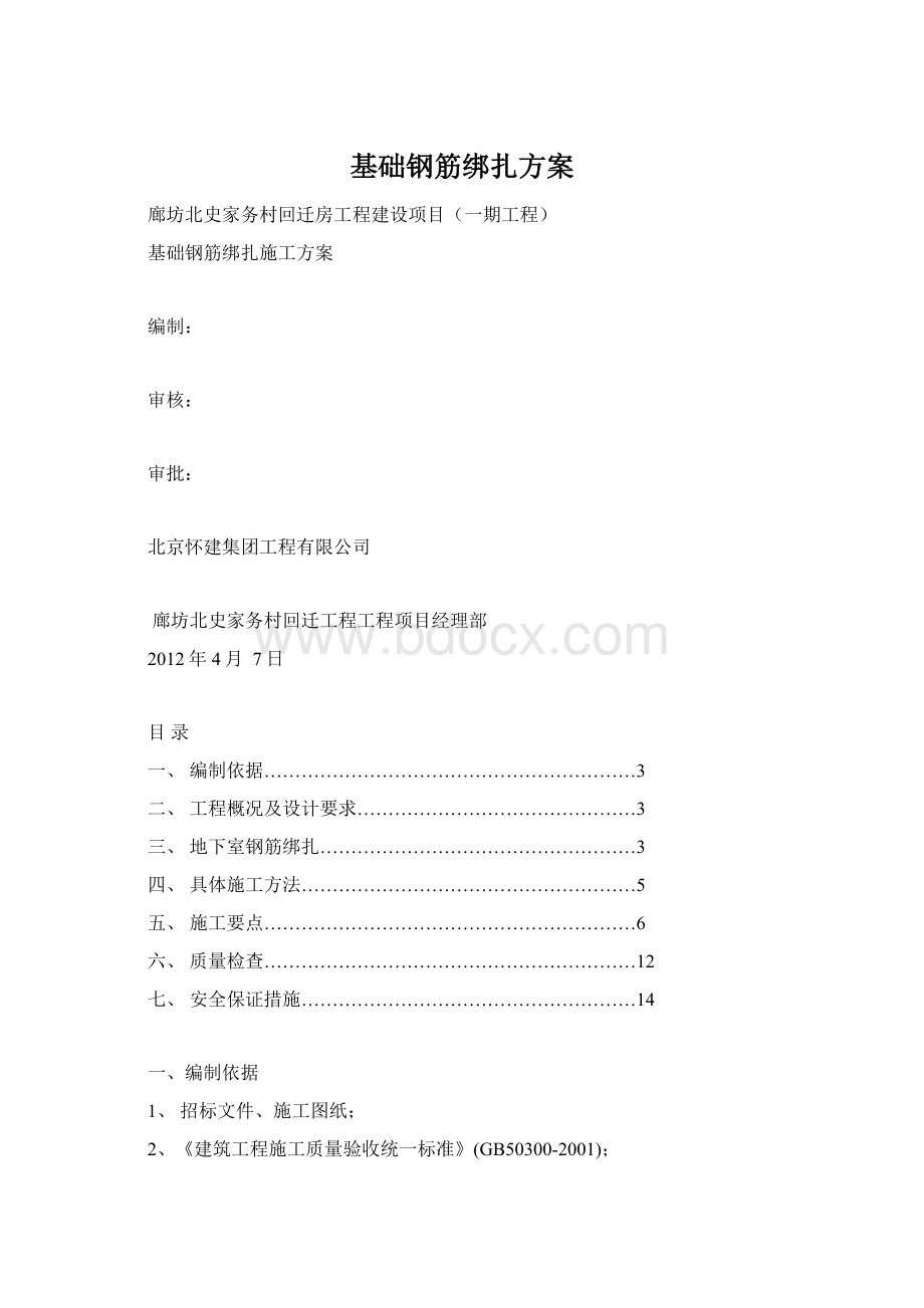 基础钢筋绑扎方案Word文档下载推荐.docx