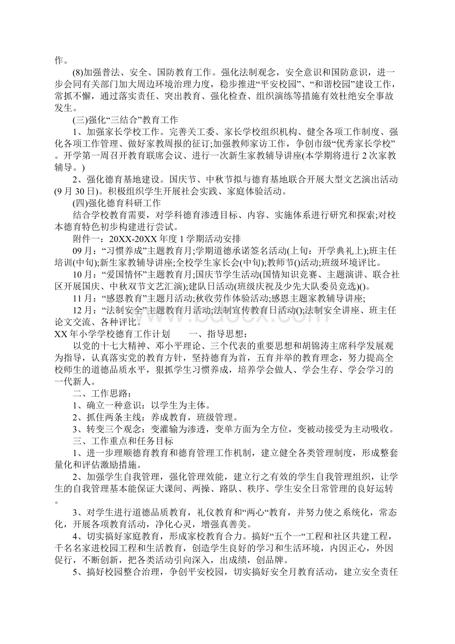 XX年小学学校德育工作计划.docx_第3页