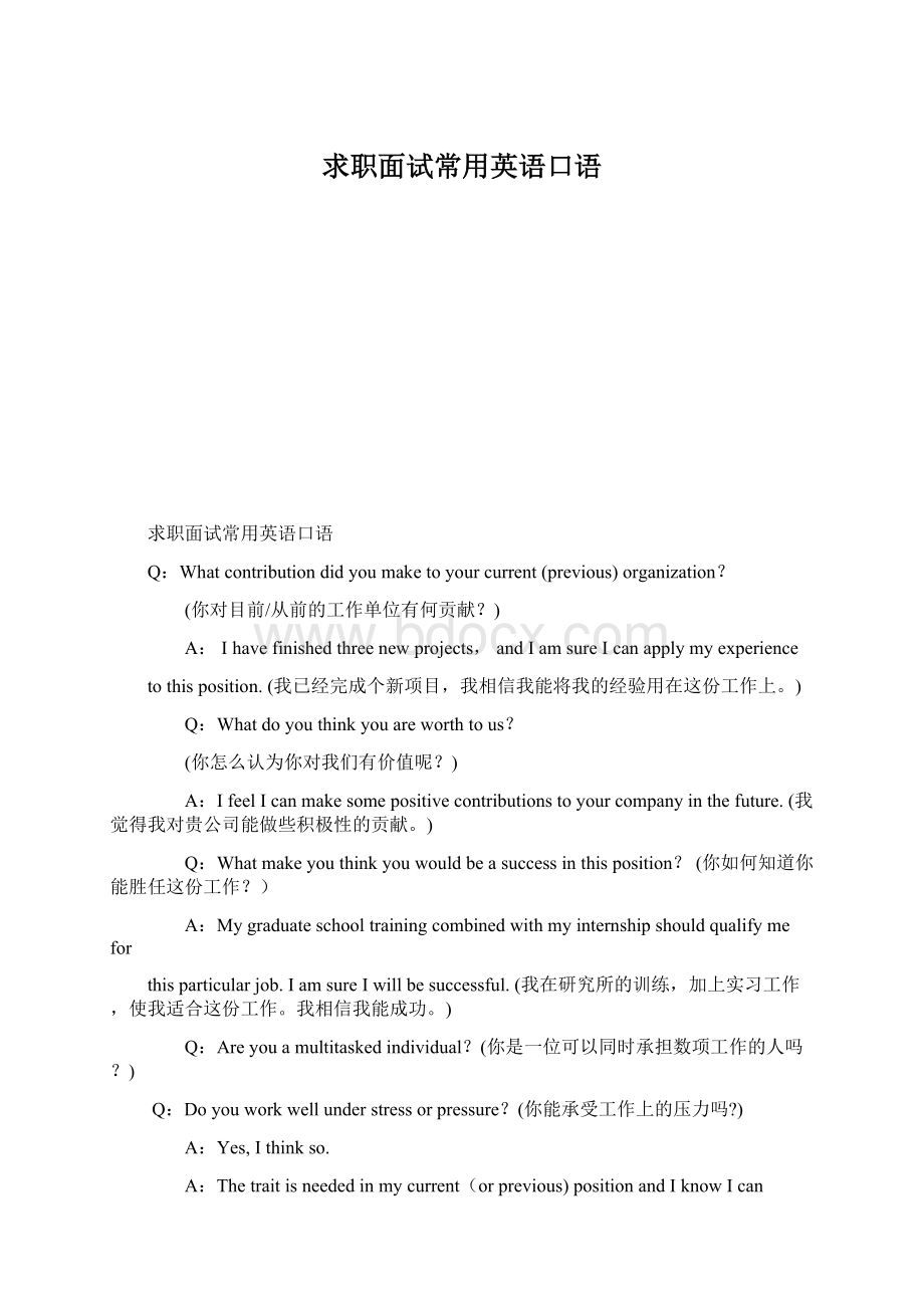 求职面试常用英语口语Word文档格式.docx