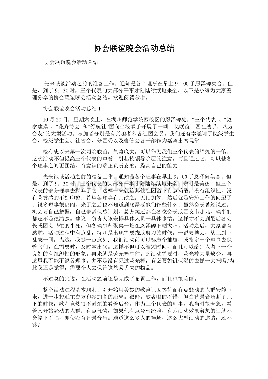 协会联谊晚会活动总结.docx_第1页