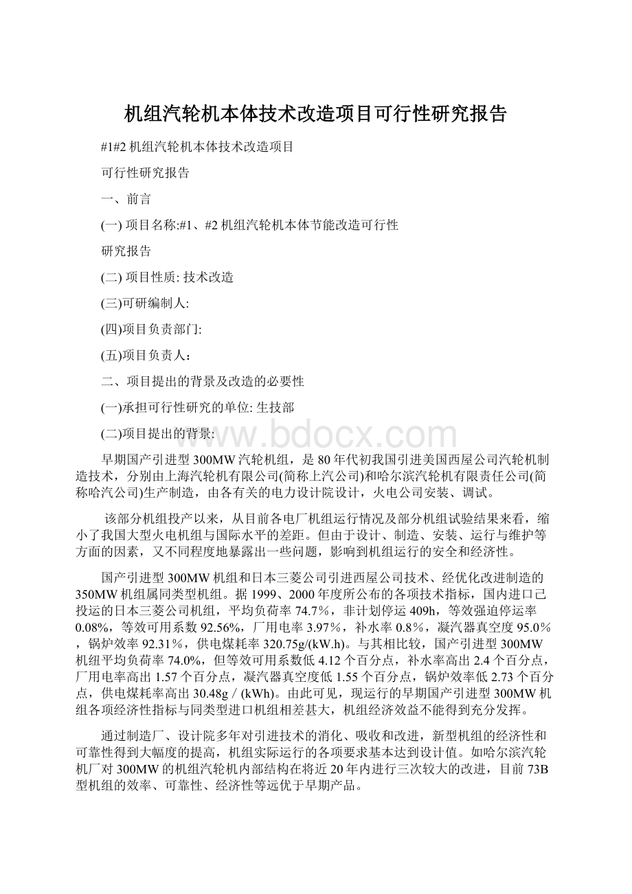 机组汽轮机本体技术改造项目可行性研究报告Word文档下载推荐.docx