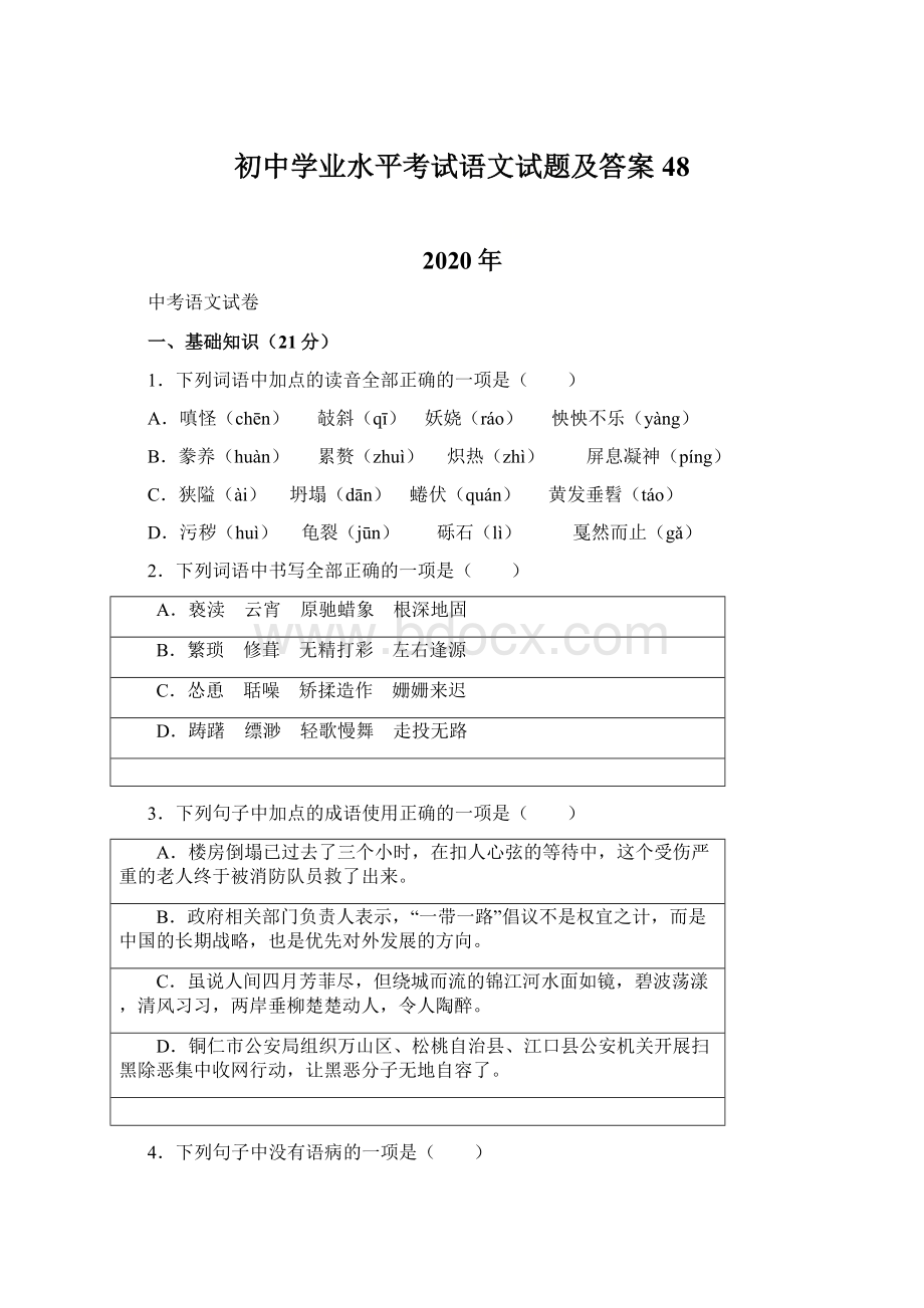 初中学业水平考试语文试题及答案 48.docx