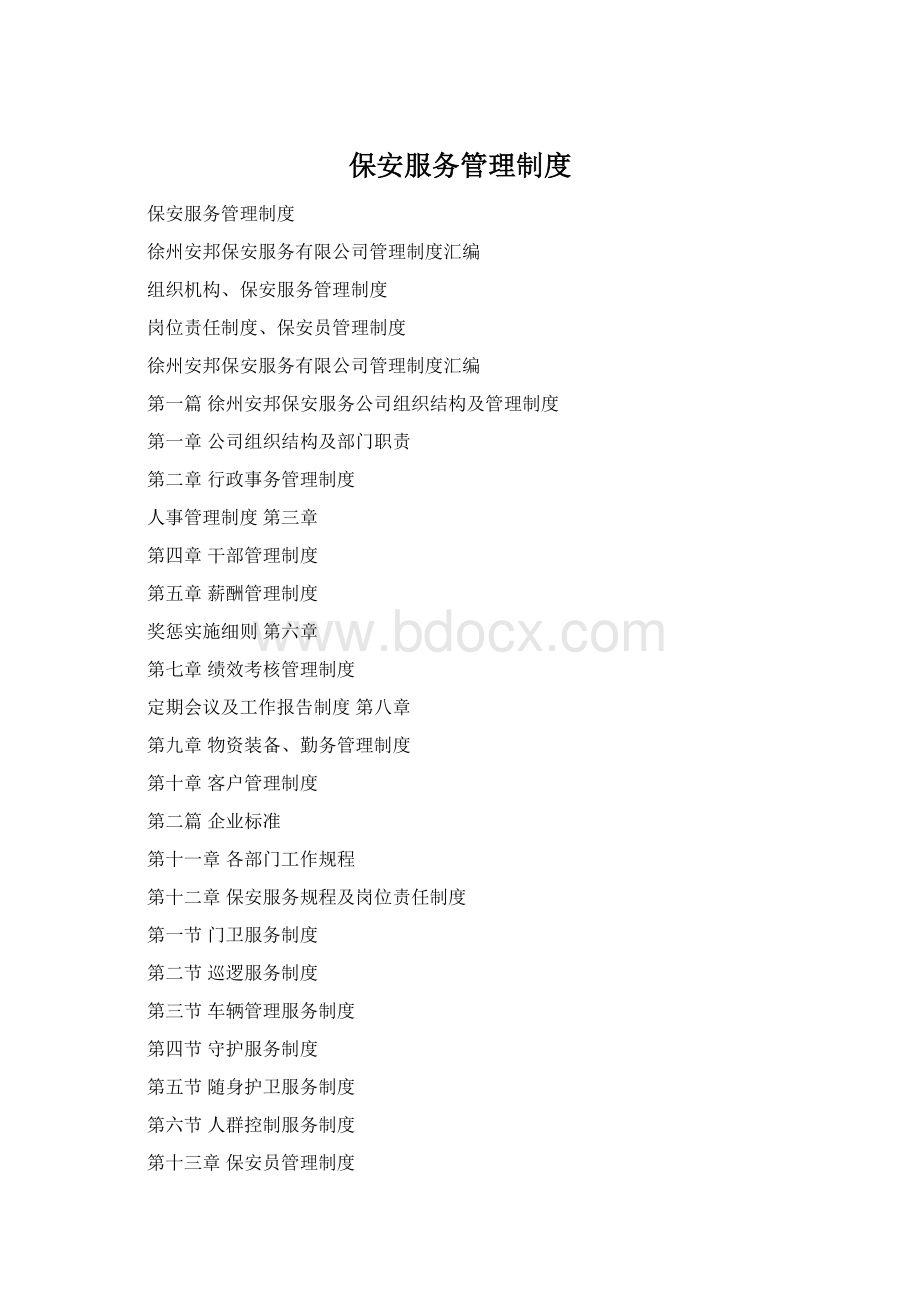 保安服务管理制度Word文档格式.docx