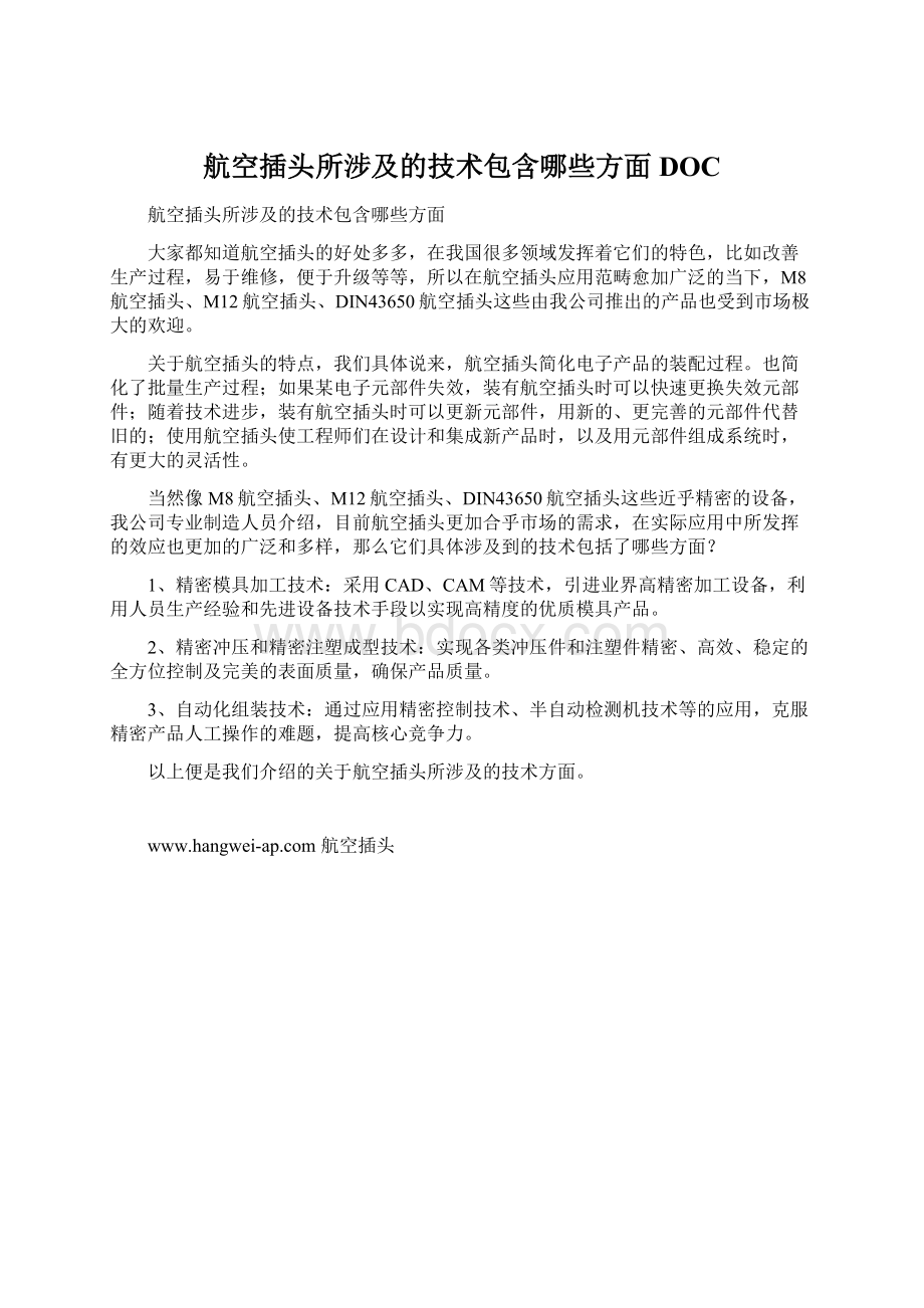 航空插头所涉及的技术包含哪些方面DOCWord文件下载.docx