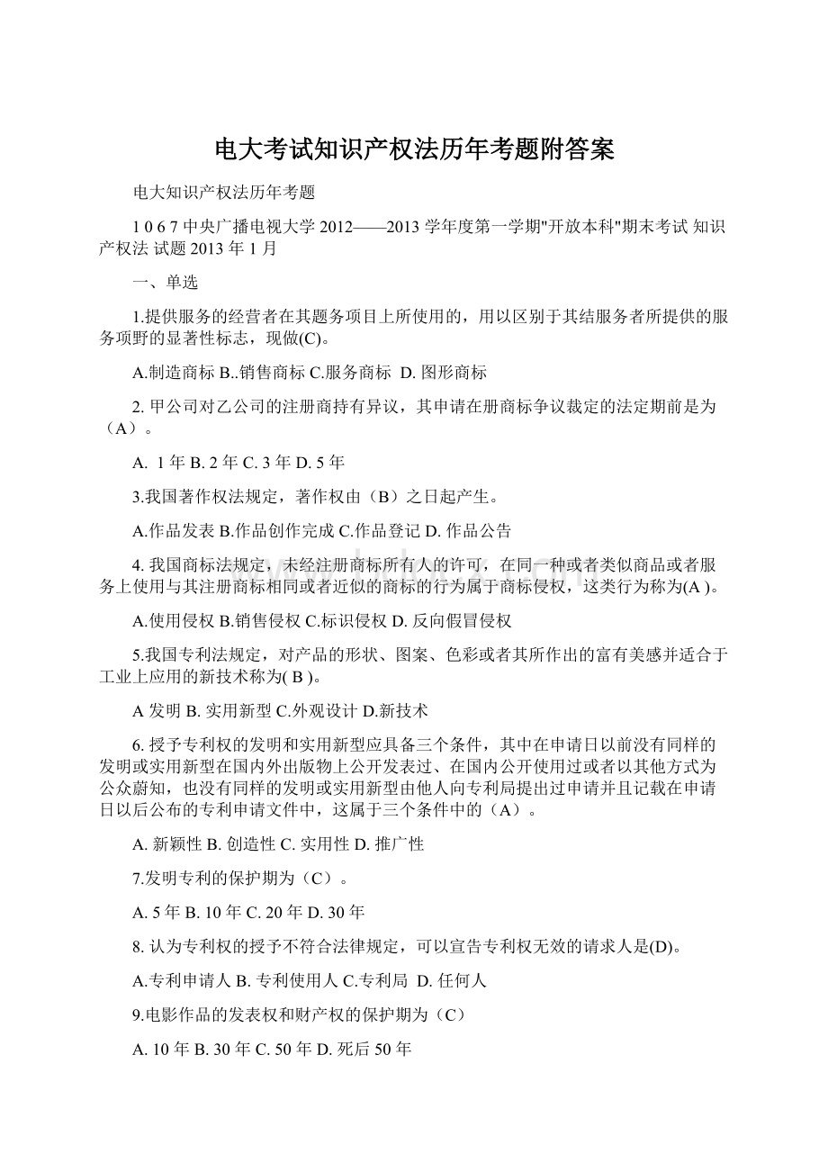 电大考试知识产权法历年考题附答案Word格式文档下载.docx_第1页