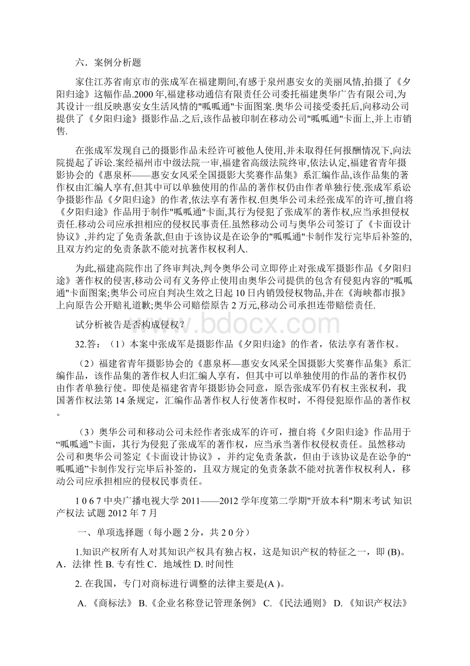 电大考试知识产权法历年考题附答案Word格式文档下载.docx_第3页