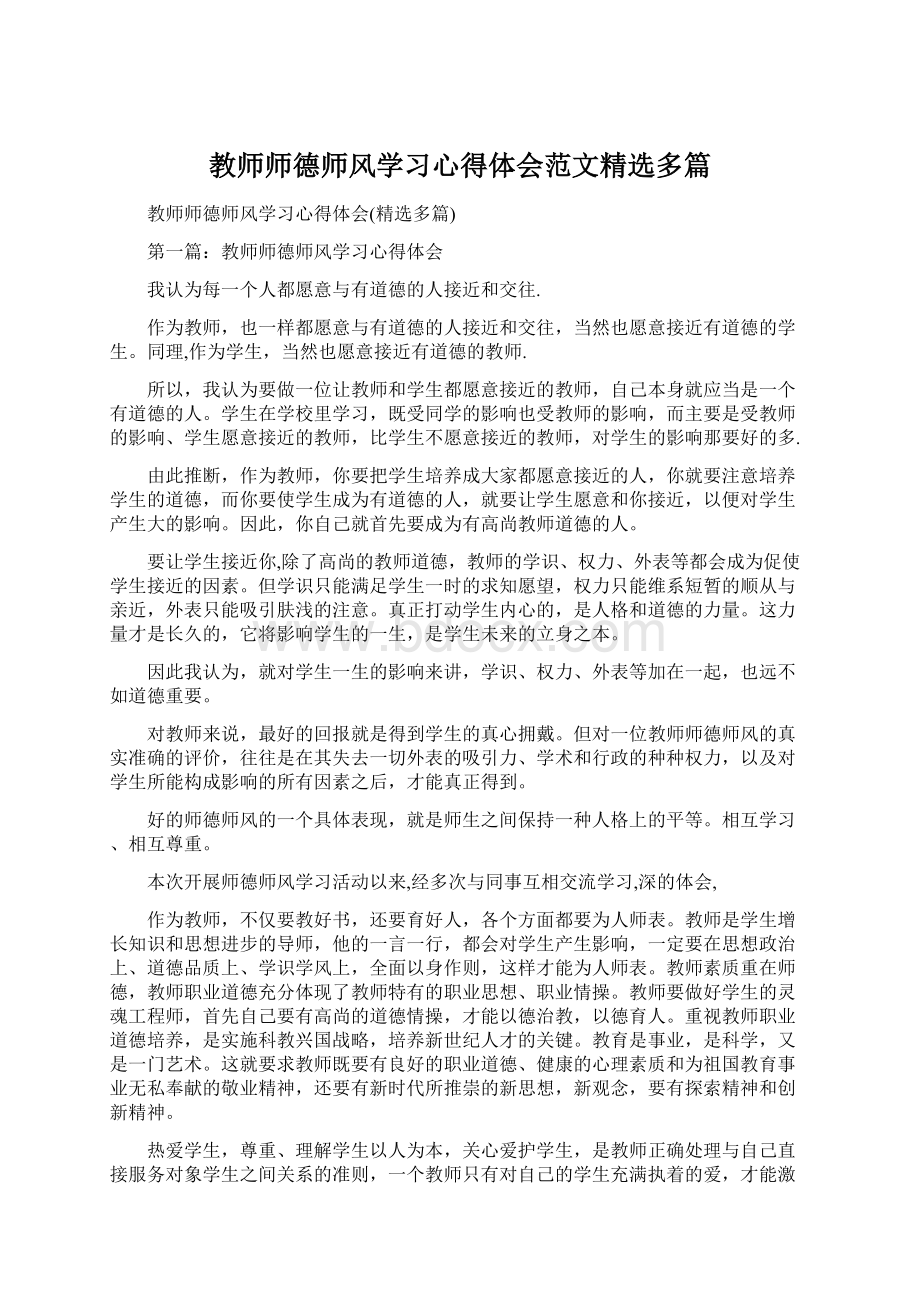 教师师德师风学习心得体会范文精选多篇Word下载.docx