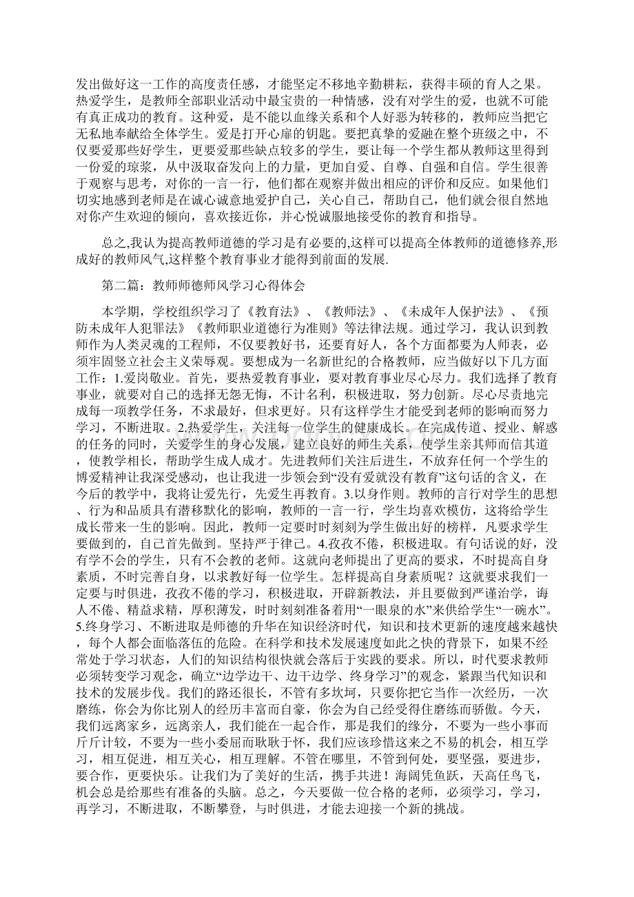 教师师德师风学习心得体会范文精选多篇Word下载.docx_第2页