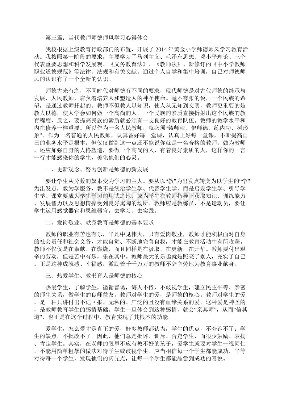 教师师德师风学习心得体会范文精选多篇Word下载.docx_第3页