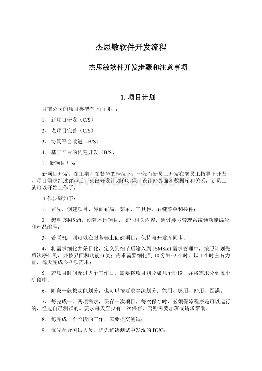 杰思敏软件开发流程Word文档下载推荐.docx_第1页